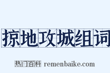 掠地攻城组词是什么意思的图片